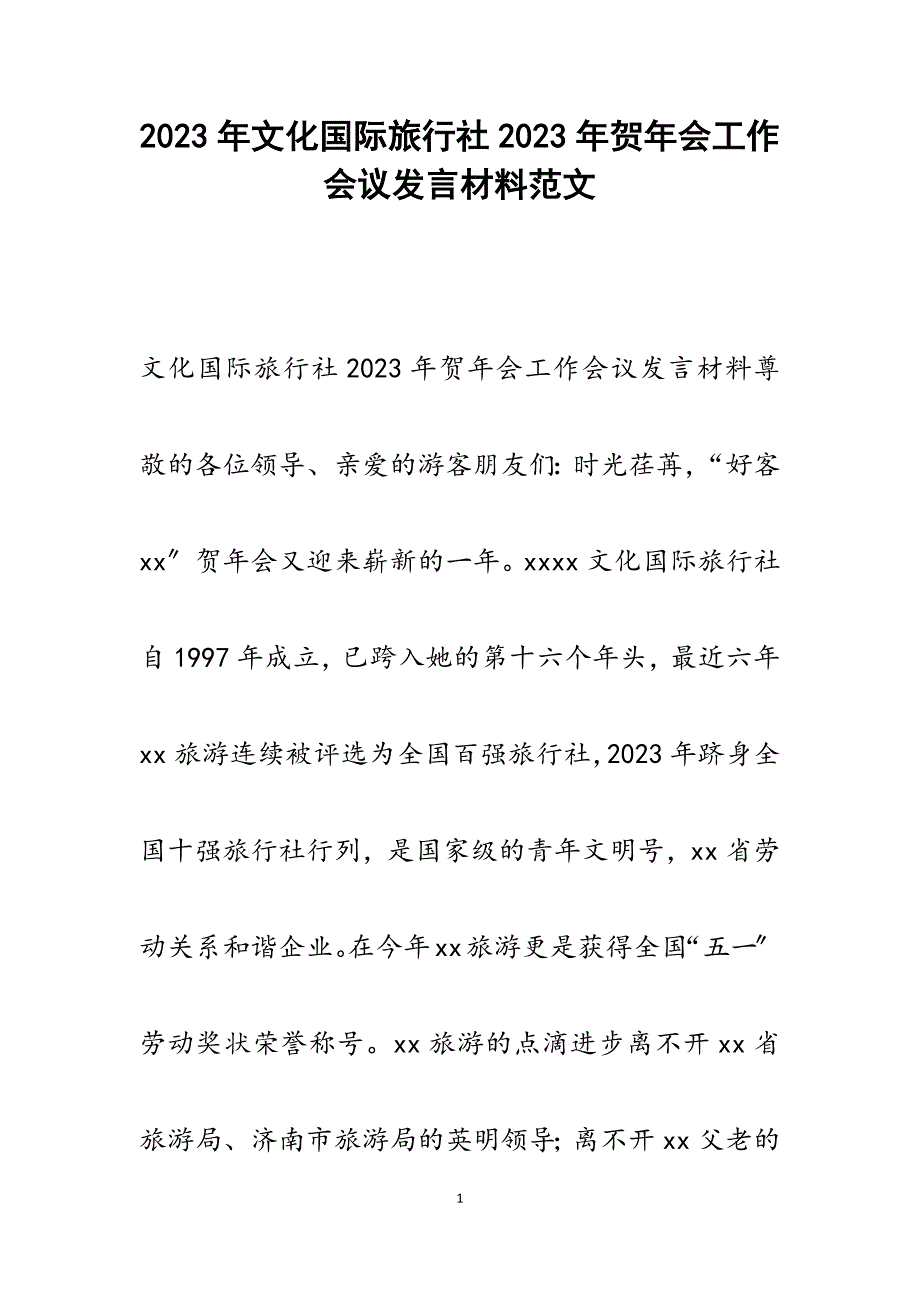 文化国际旅行社2023年贺年会工作会议发言材料.docx_第1页