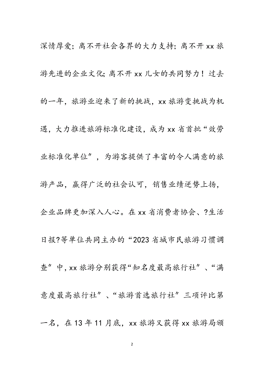 文化国际旅行社2023年贺年会工作会议发言材料.docx_第2页