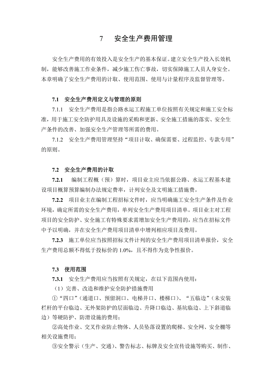 7 安全生产费用管理.doc_第1页