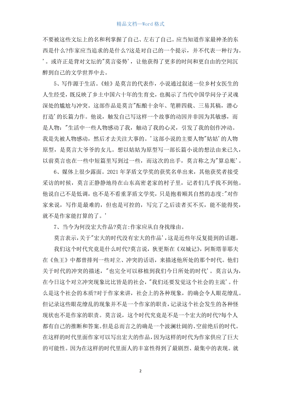 优秀的中考作文热点预测：莫言专题.docx_第2页