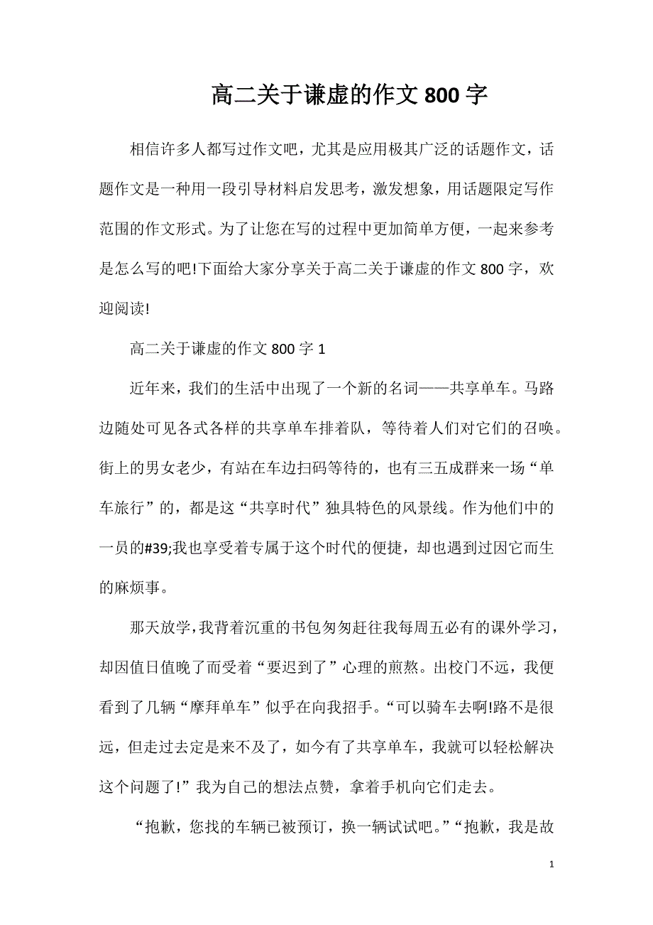 高二关于谦虚的作文800字.doc_第1页