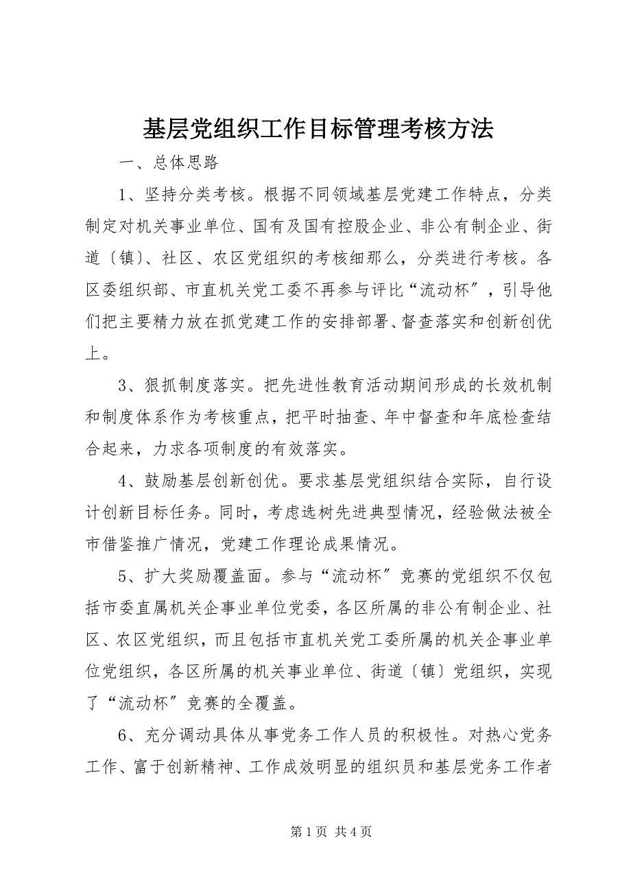 2023年基层党组织工作目标管理考核办法.docx_第1页