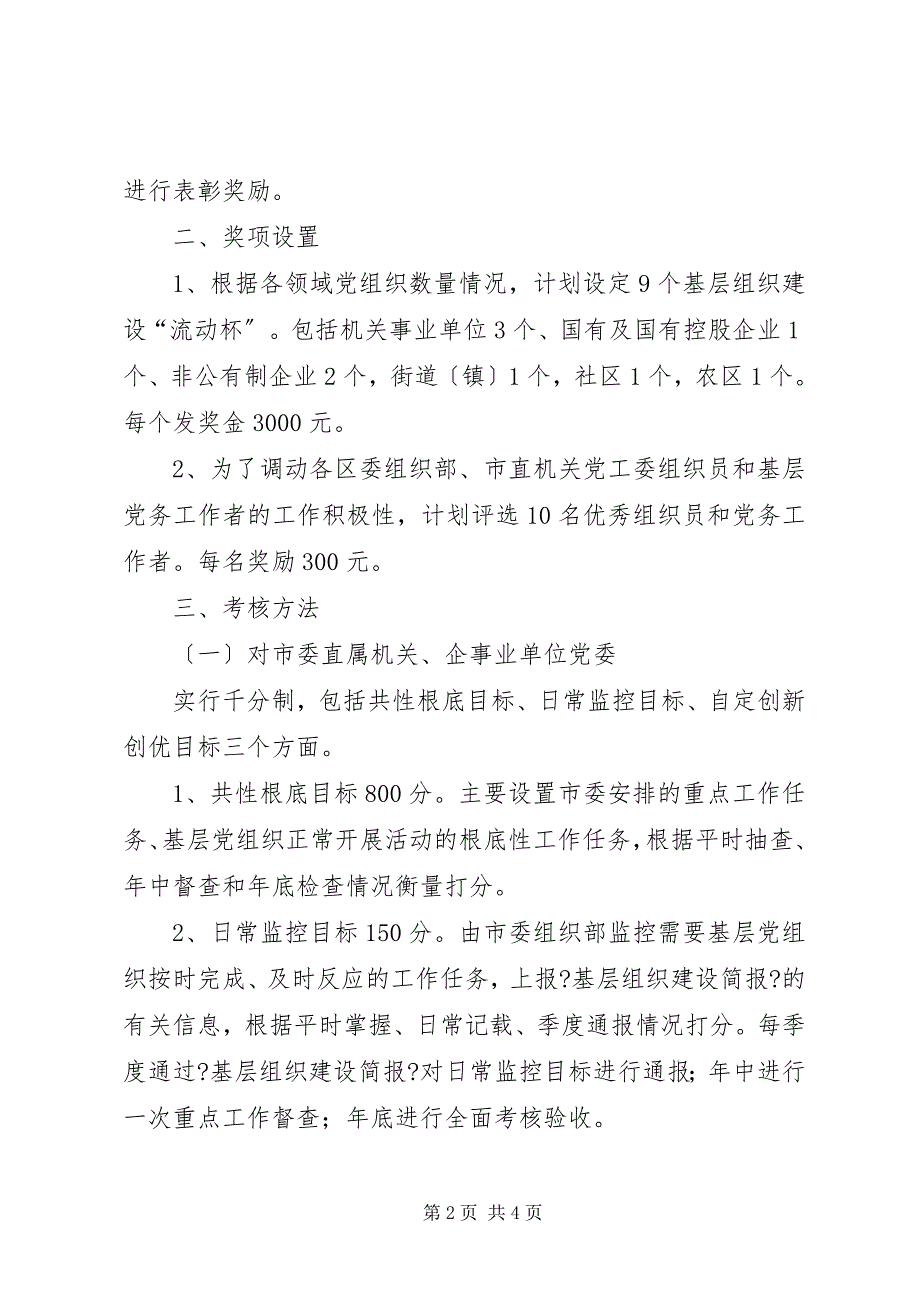 2023年基层党组织工作目标管理考核办法.docx_第2页