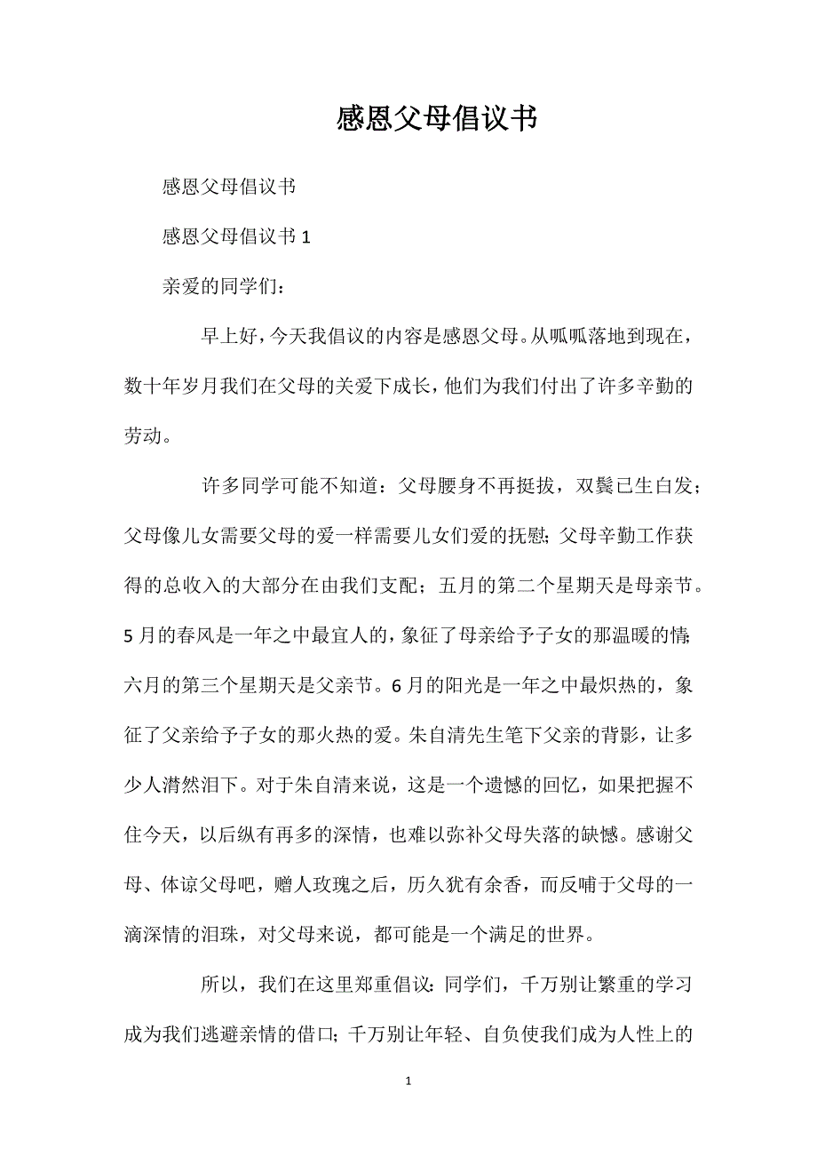 感恩父母倡议书.doc_第1页