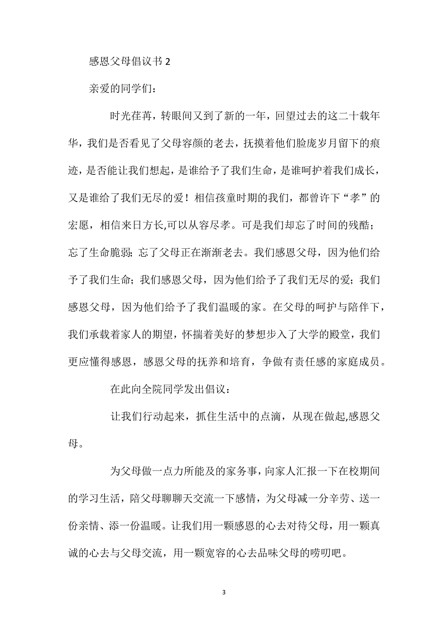 感恩父母倡议书.doc_第3页