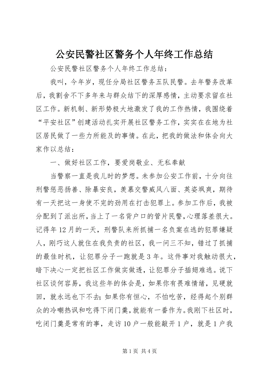 2023年公安民警社区警务个人年终工作总结.docx_第1页