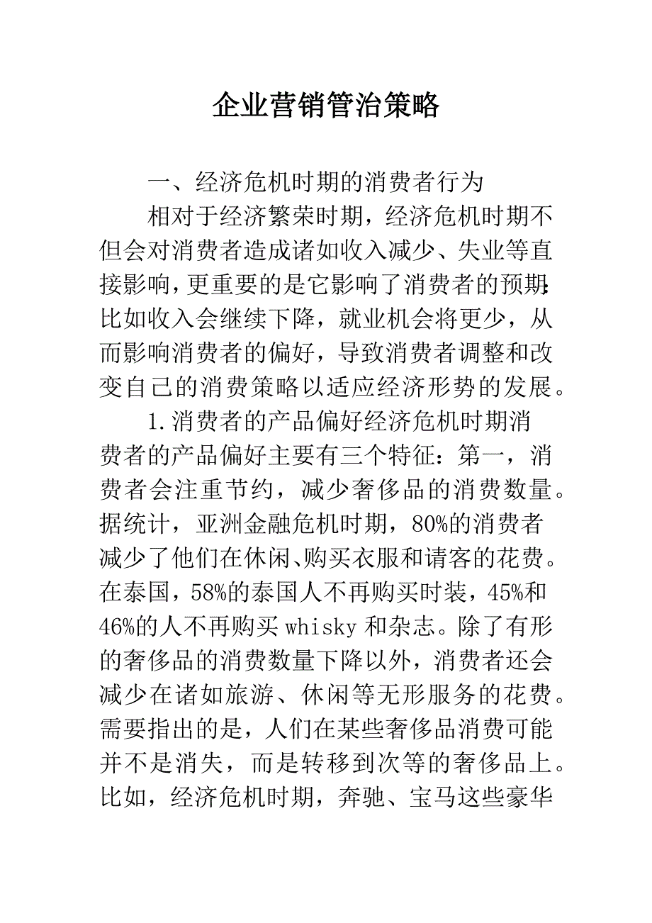 企业营销管治策略.docx_第1页