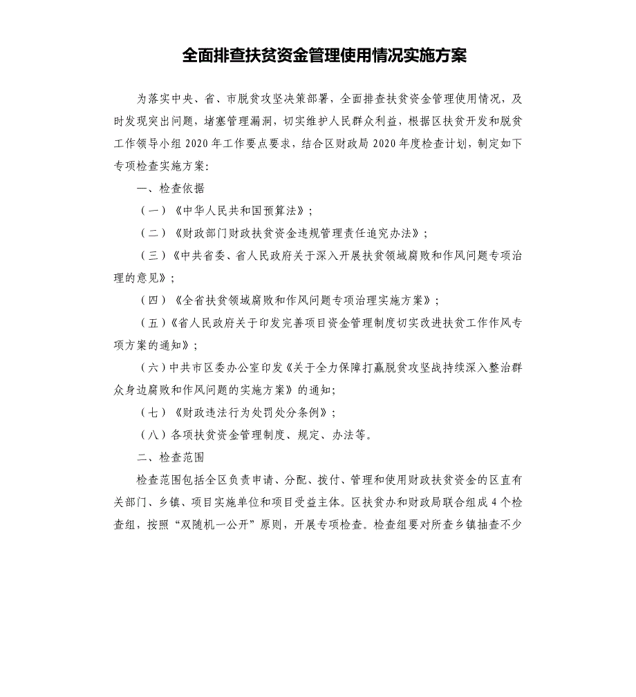 全面排查扶贫资金管理使用情况实施方案_第1页