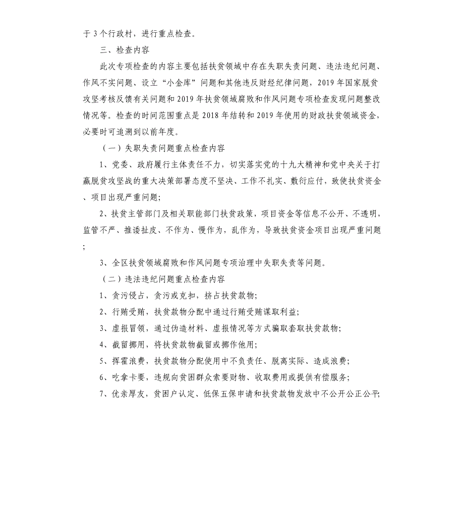 全面排查扶贫资金管理使用情况实施方案_第2页