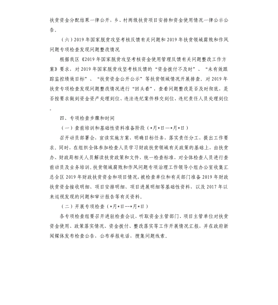 全面排查扶贫资金管理使用情况实施方案_第4页