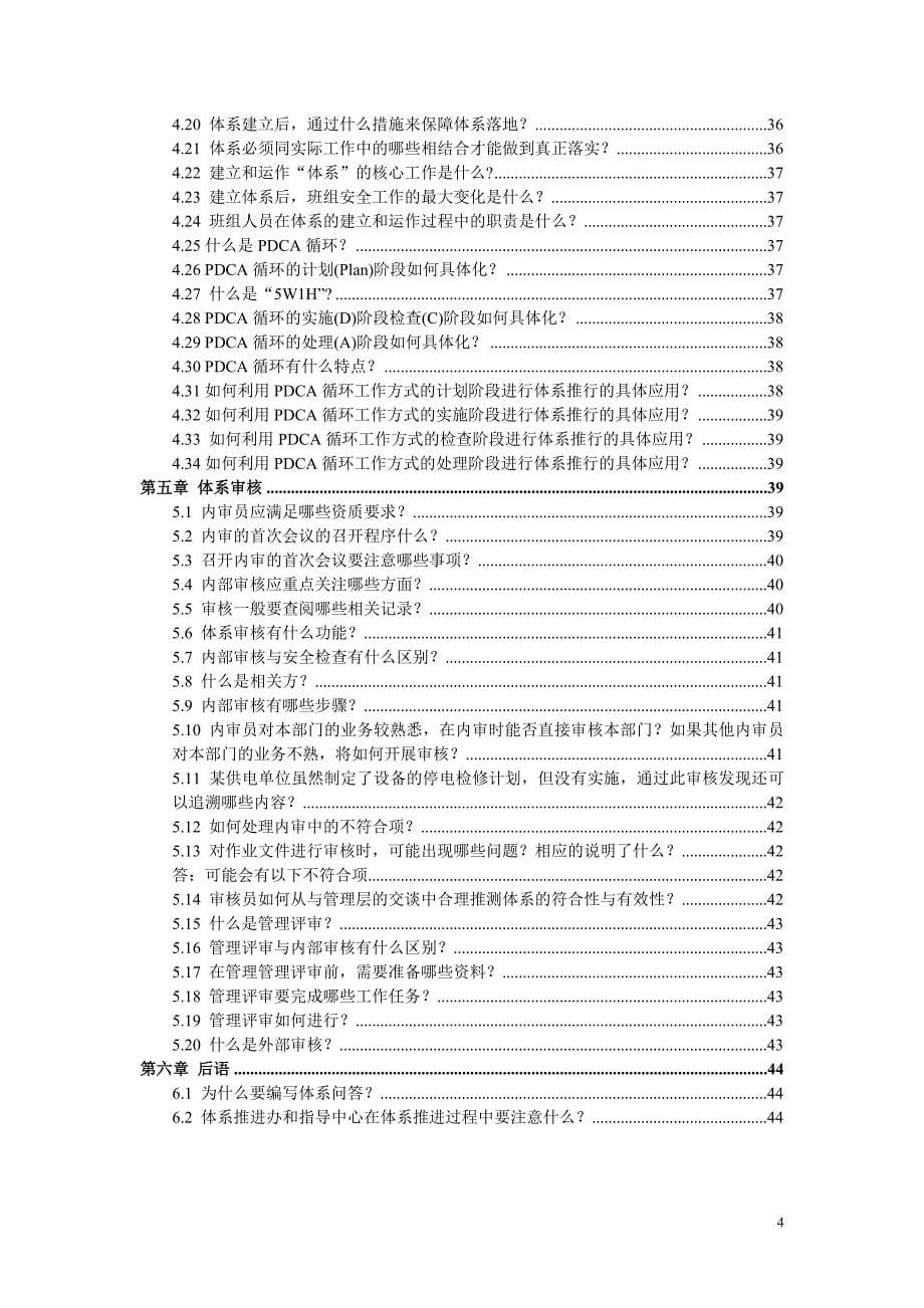 安全生产风险管理体系问答汇编.doc_第5页