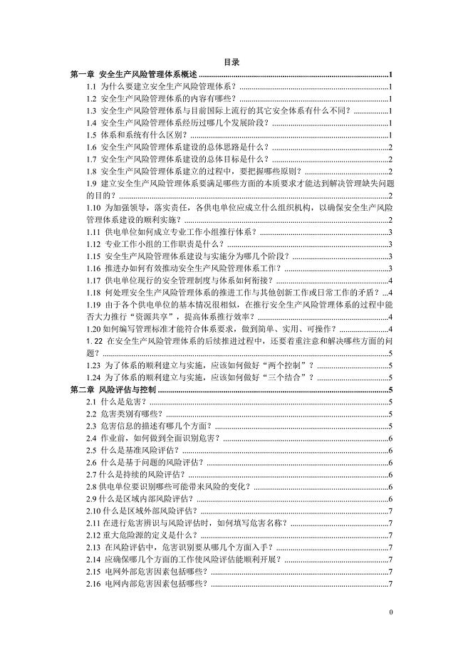 安全生产风险管理体系问答汇编.doc