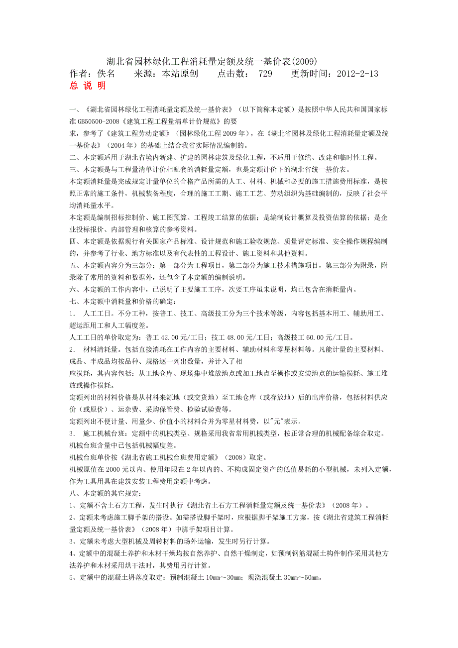 湖北省园林绿化工程消耗量定额及统一基价表.docx_第1页