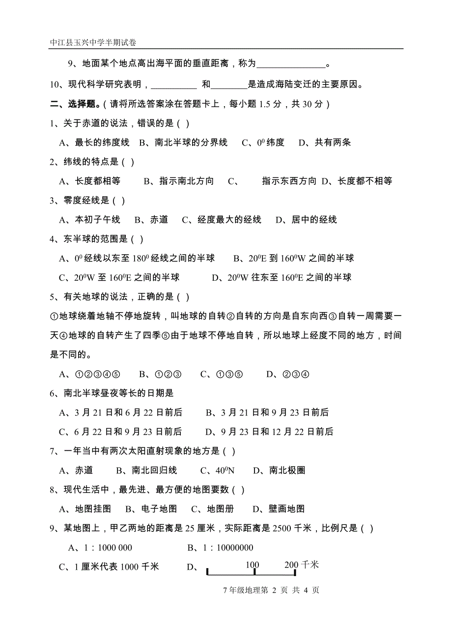 玉兴中学2009年秋七年级地理半期诊断.doc_第2页