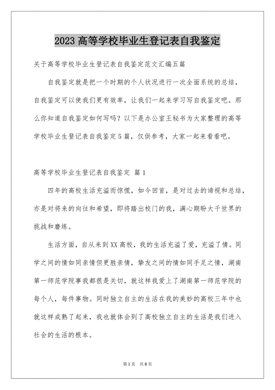 2023年高等学校毕业生登记表自我鉴定16范文.docx_第1页