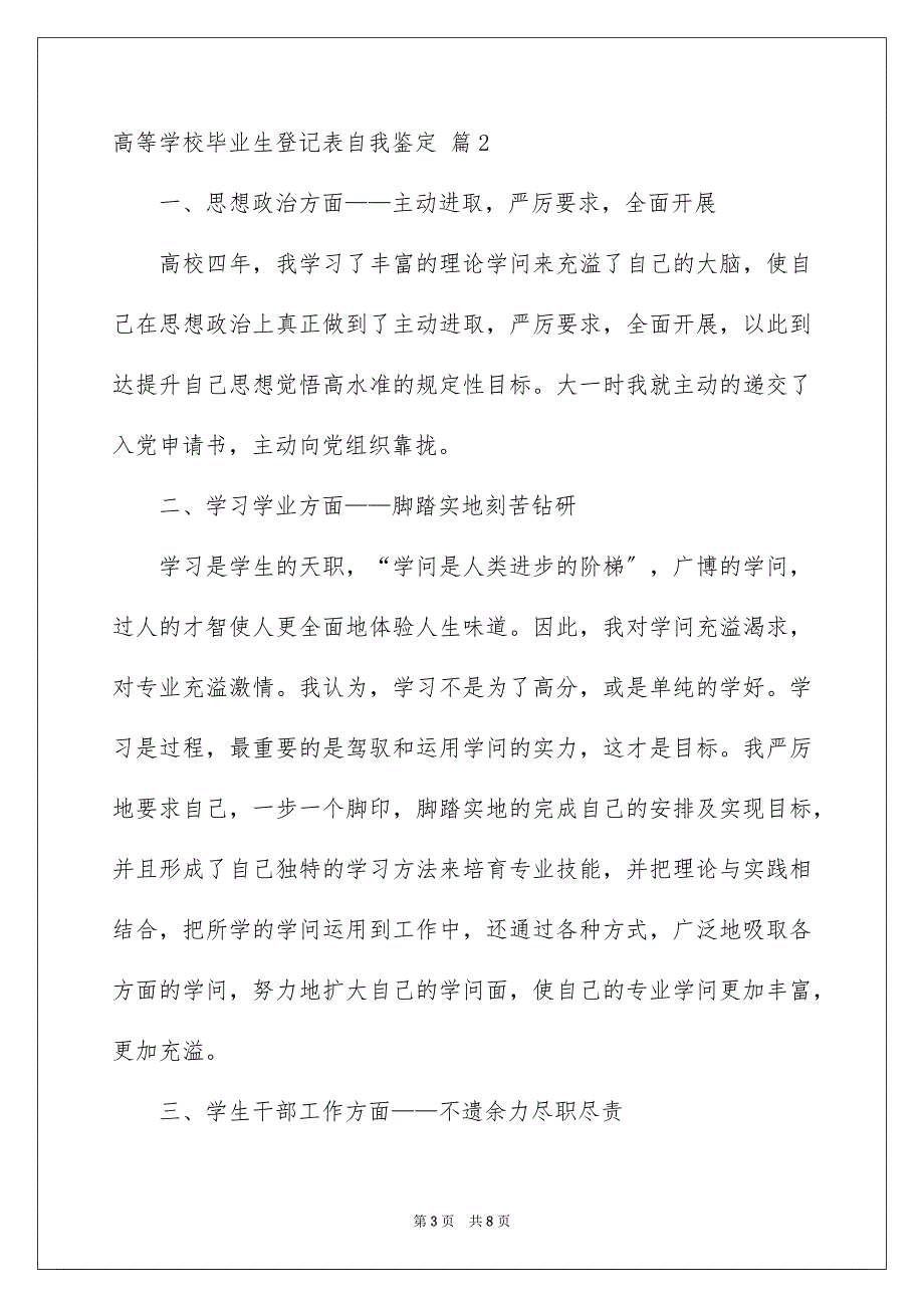 2023年高等学校毕业生登记表自我鉴定16范文.docx_第3页