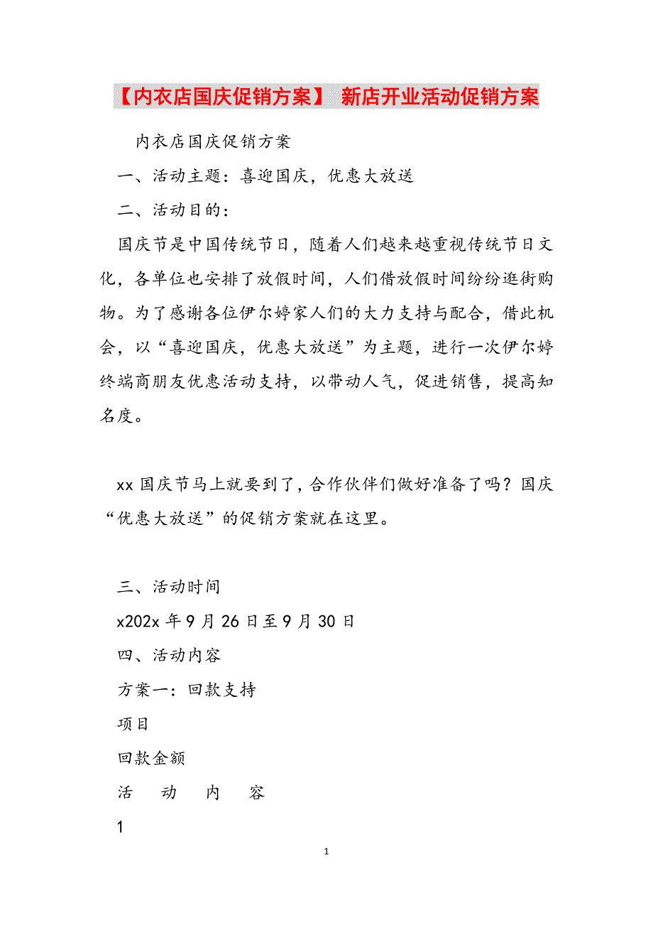 2023年内衣店国庆促销方案新店开业活动促销方案.docx_第1页