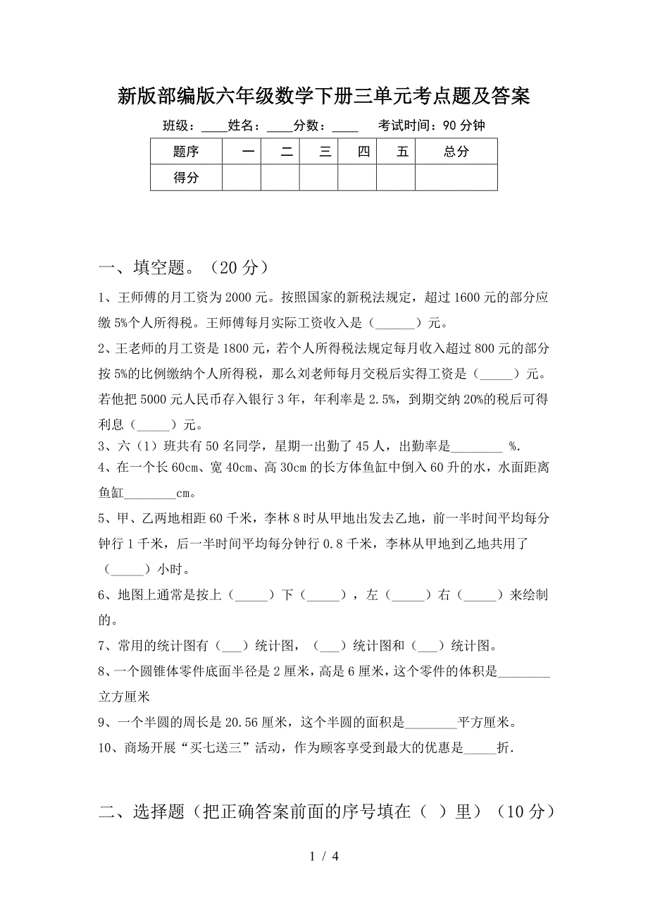 新版部编版六年级数学下册三单元考点题及答案.doc_第1页