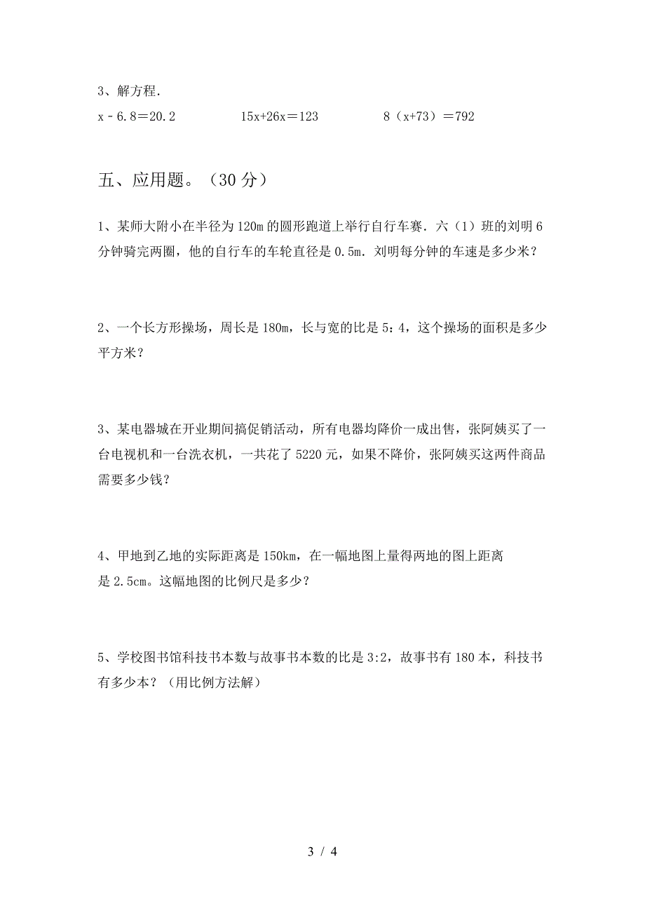 新版部编版六年级数学下册三单元考点题及答案.doc_第3页