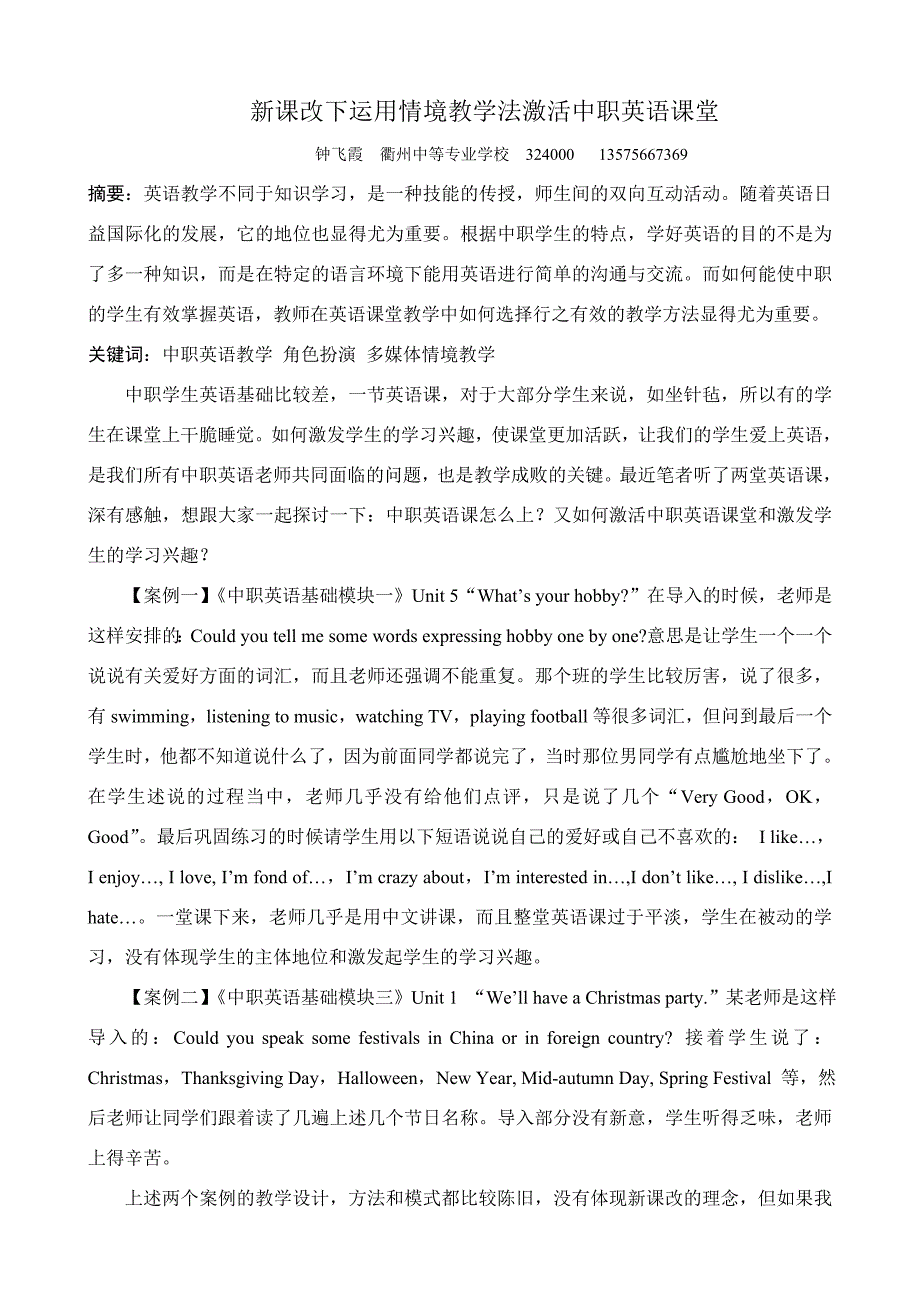 新课改下情境教学法激活中职英语课堂.doc_第1页