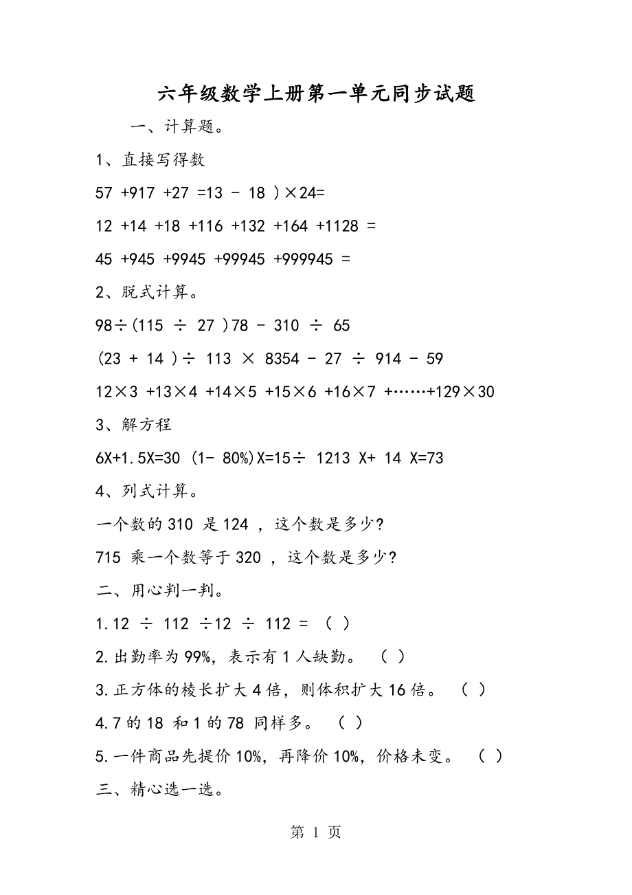 2023年六年级数学上册第一单元同步试题.doc_第1页