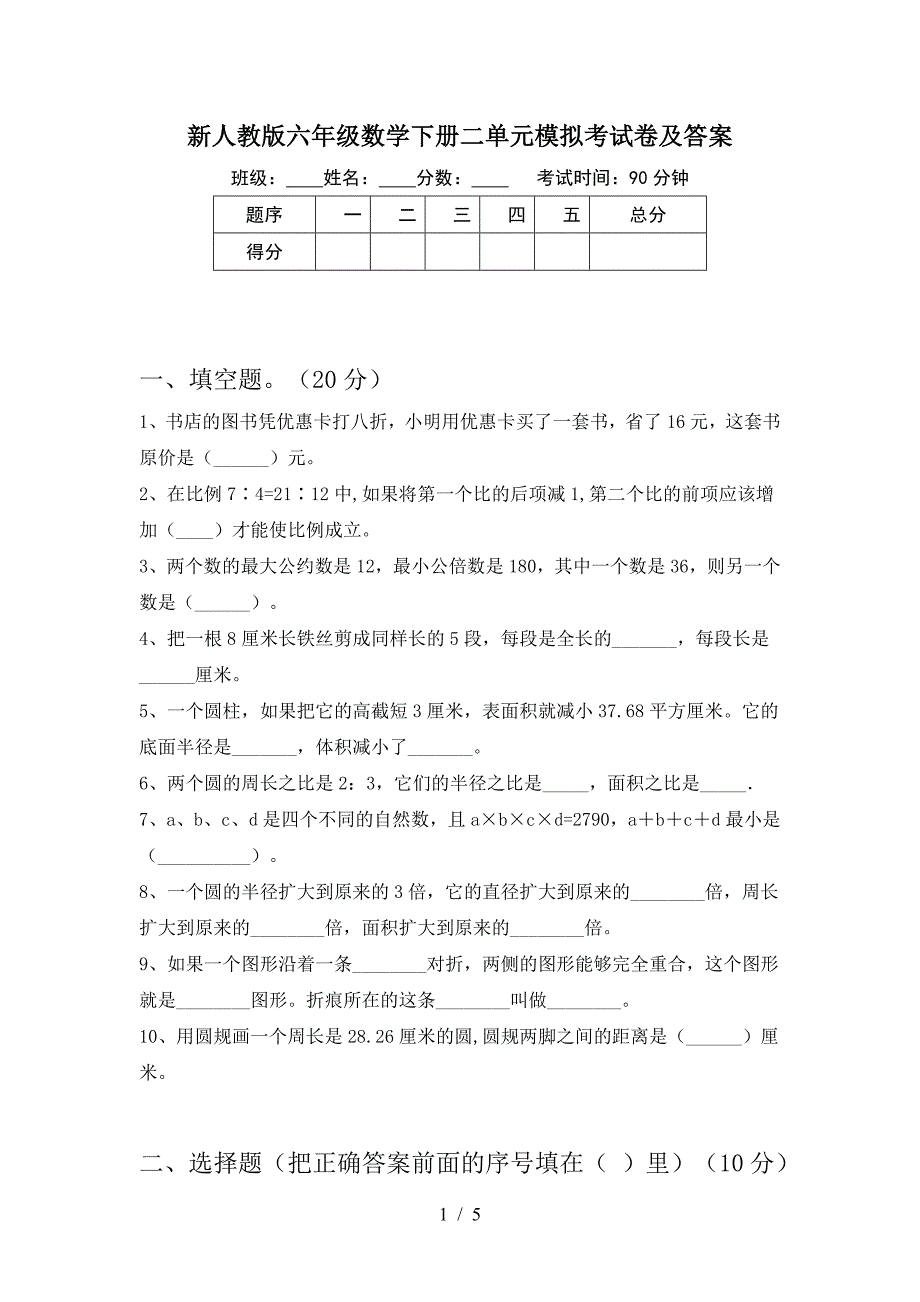 新人教版六年级数学下册二单元模拟考试卷及答案.doc_第1页