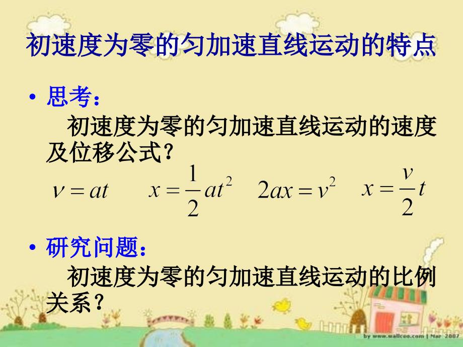 初速度为零的匀加速直线运动比例关系_第1页