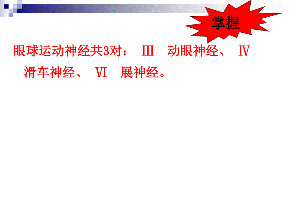 动眼滑车外展神经_第1页