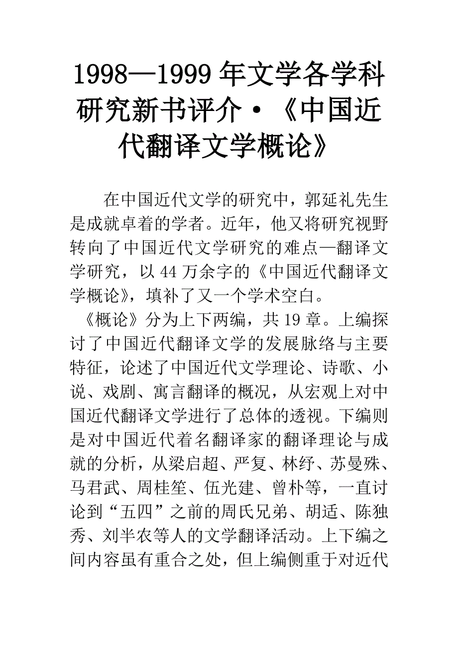 1998—1999年文学各学科研究新书评介&#183;《中国近代翻译文学概论》.docx_第1页