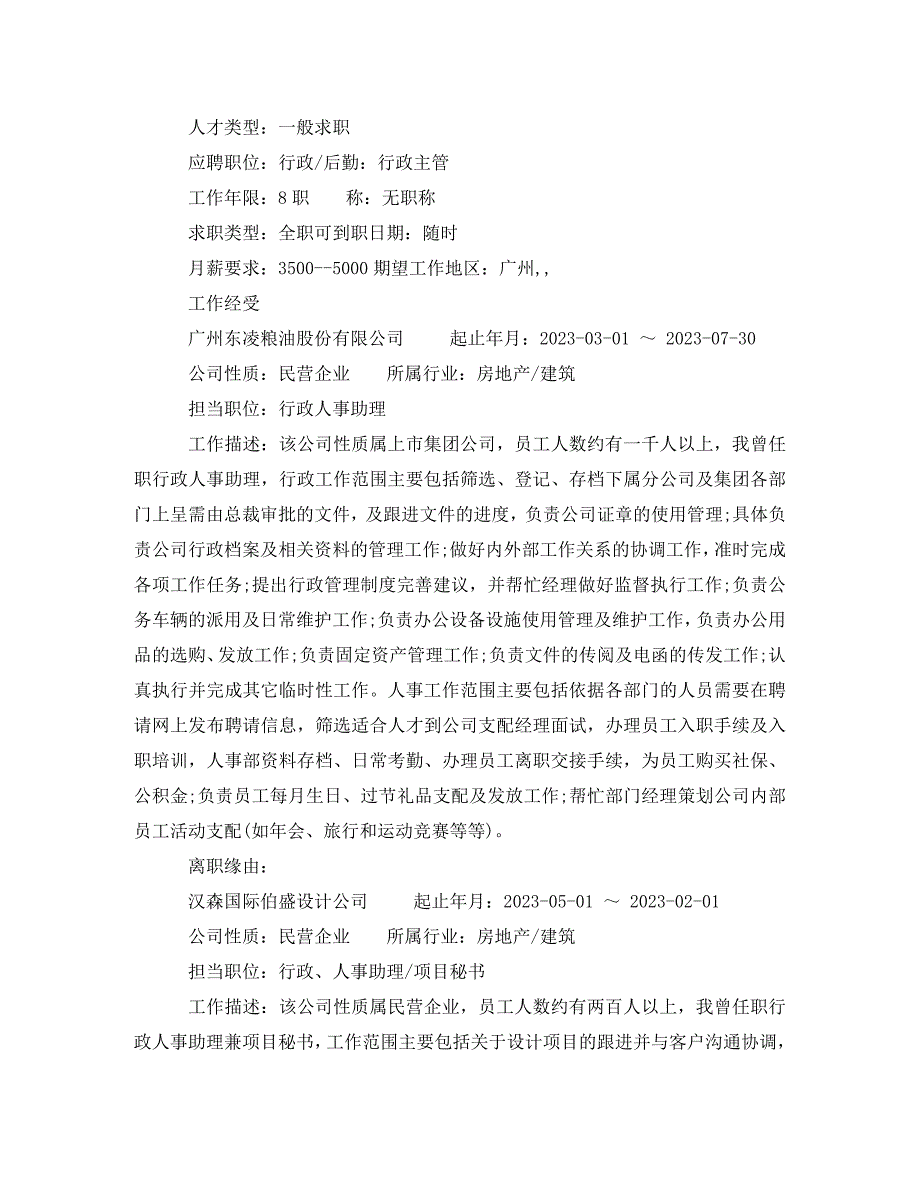 2023年行政人事助理个人简历.doc_第2页