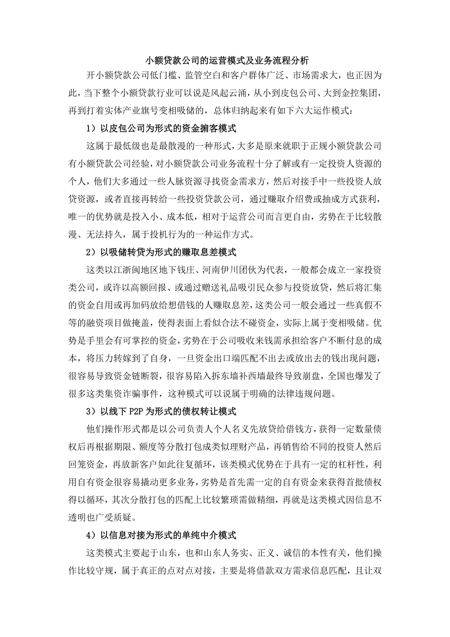 小额贷款公司的运营模式及业务流程分析_第1页