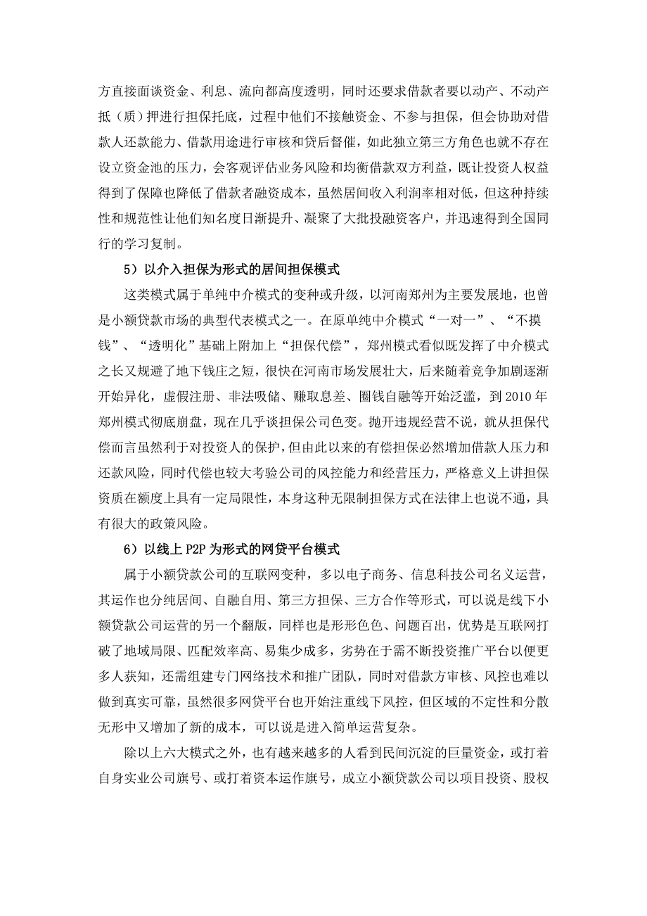 小额贷款公司的运营模式及业务流程分析_第2页