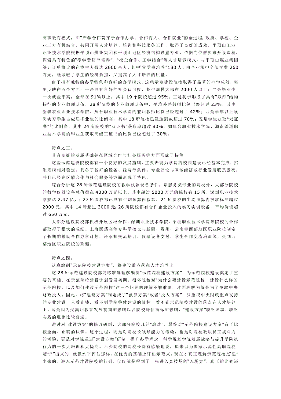 能力理念基础水平首批国家示范性高职建设院校特点评述马树超.doc_第2页