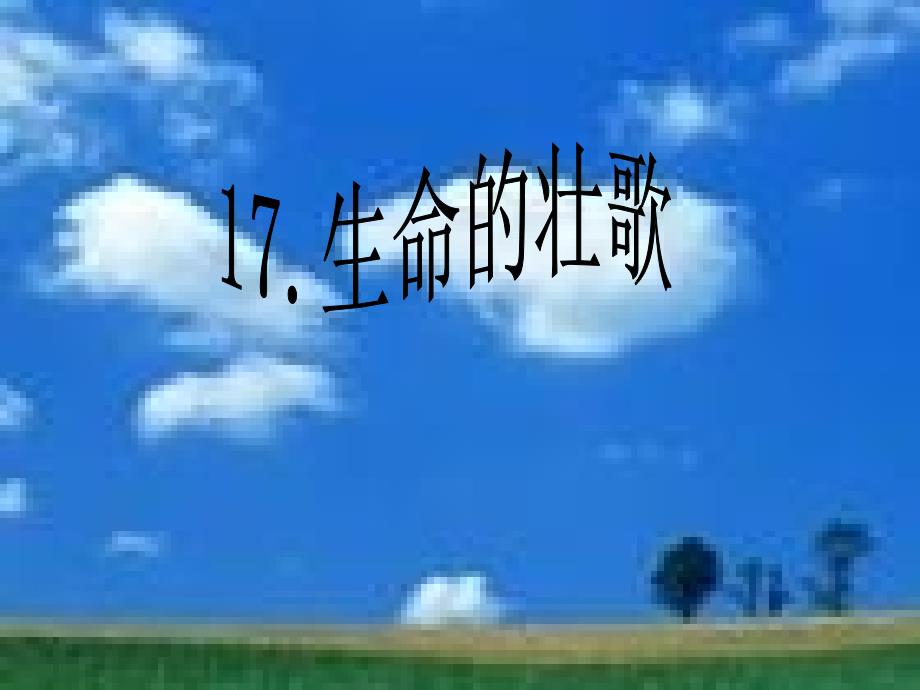 17生命的壮歌（蚁国英雄）_第1页