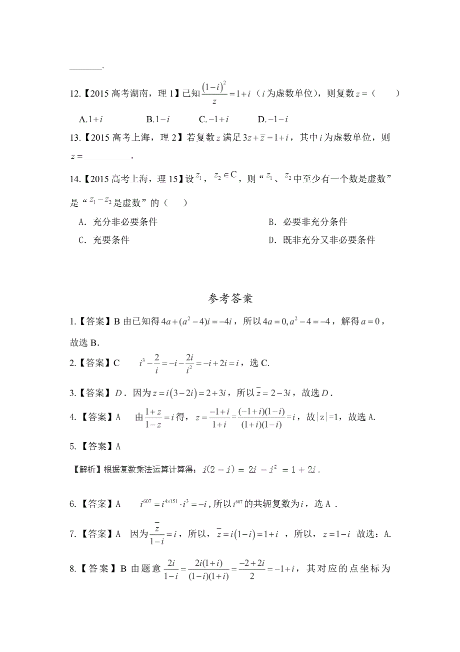 2015年高考理科数学试题分类解析之专题十五复数.doc_第2页