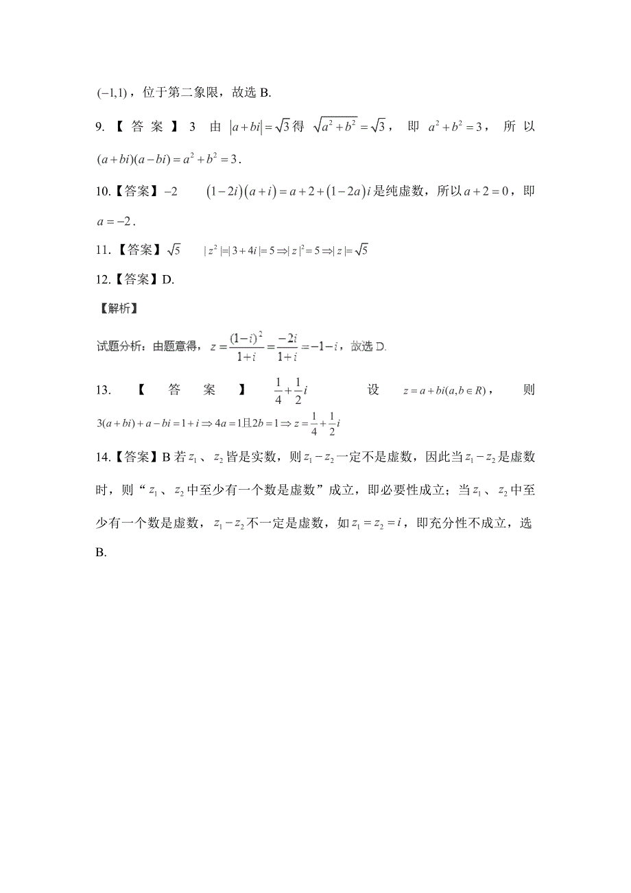 2015年高考理科数学试题分类解析之专题十五复数.doc_第3页