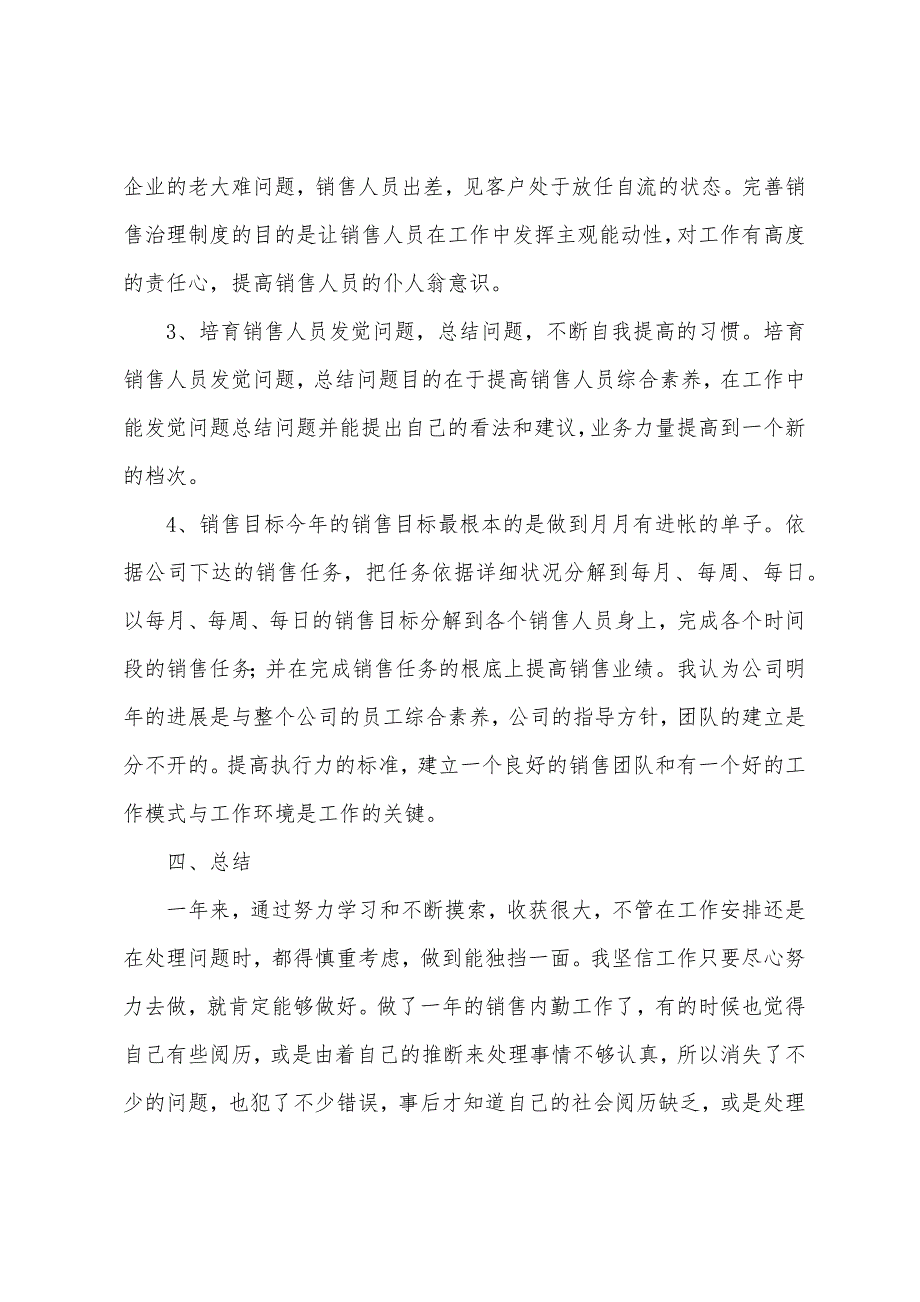 公司销售内勤个人年度工作总结.docx_第3页