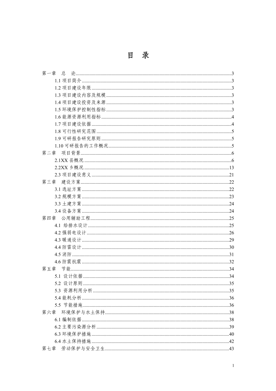 太平乡养老院养护楼可行性建议书.doc_第1页