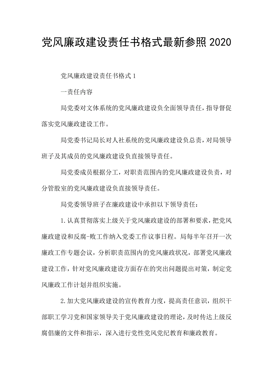 党风廉政建设责任书格式最新参照2020.doc_第1页