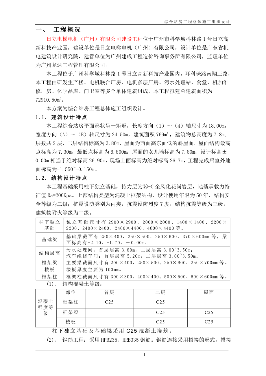 综合站房施工组织设计.doc_第1页