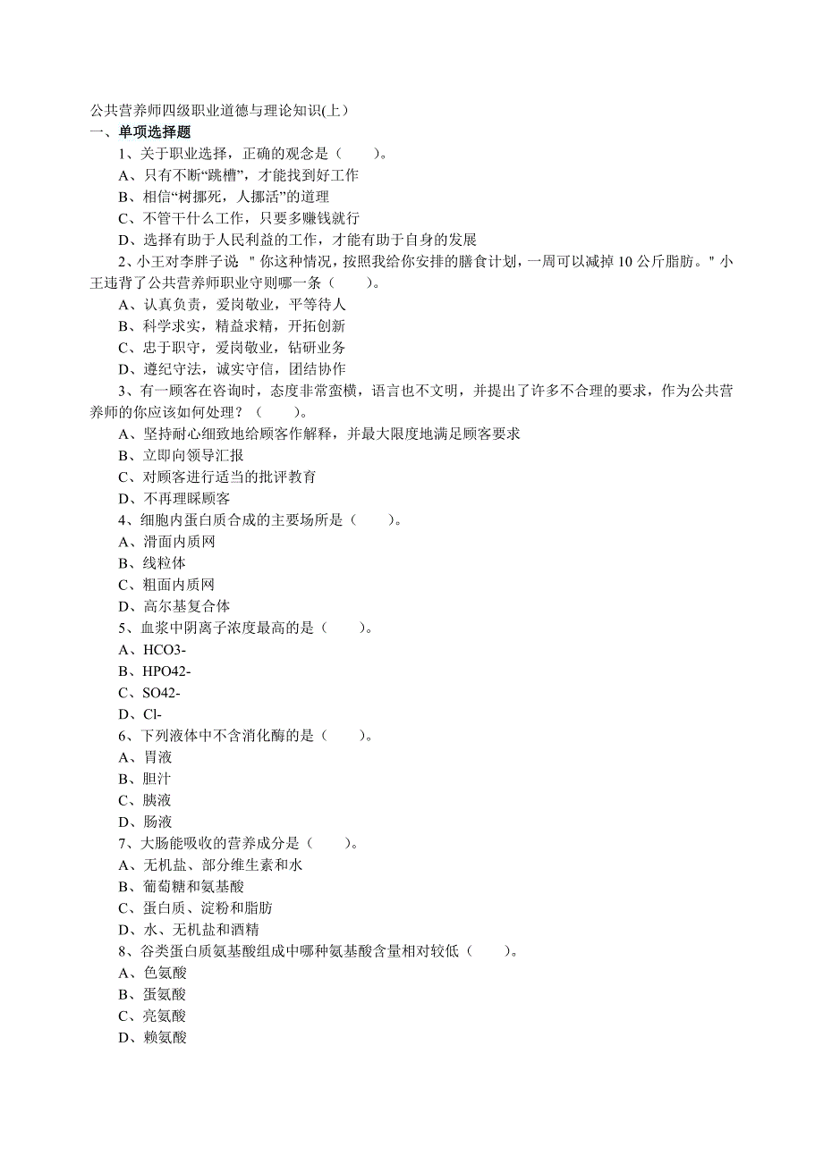 公共营养师四级职业道德与理论知识.doc_第1页