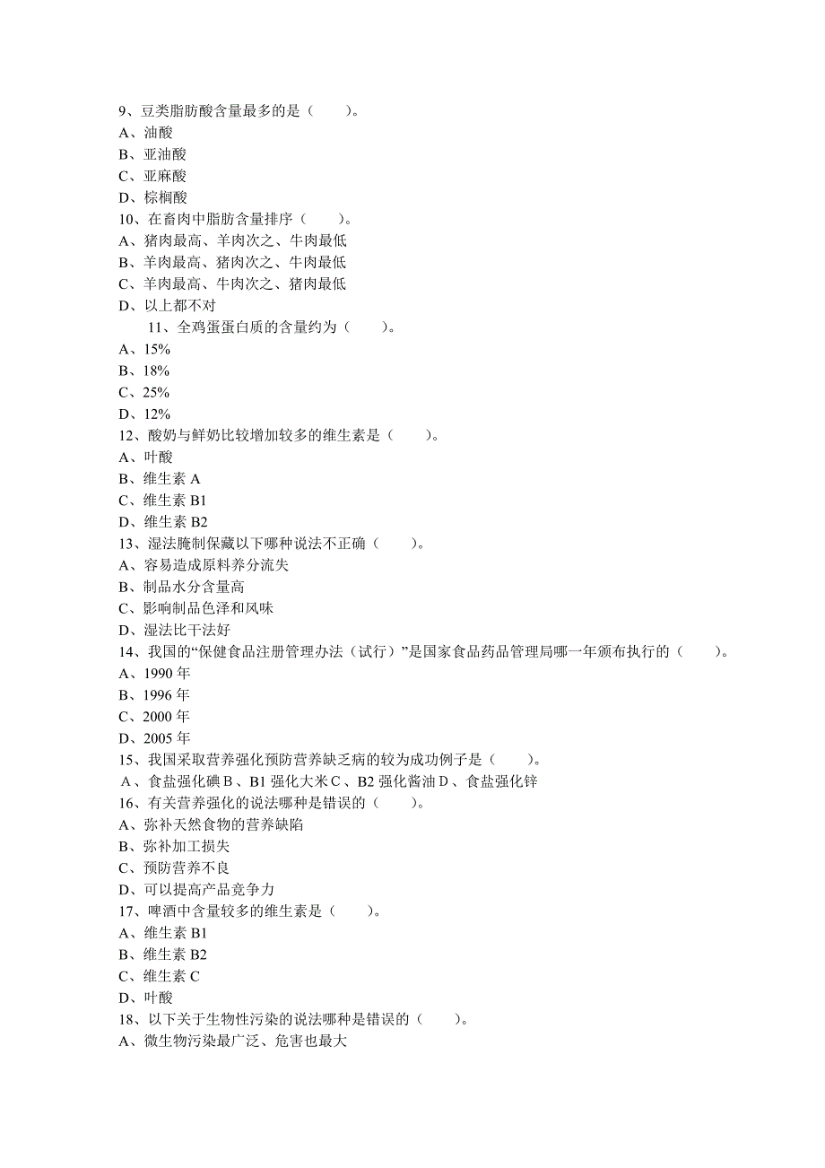 公共营养师四级职业道德与理论知识.doc_第2页