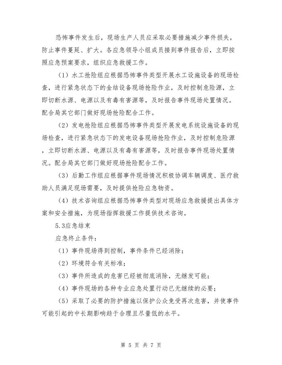 反恐专项应急救援预案.doc_第5页