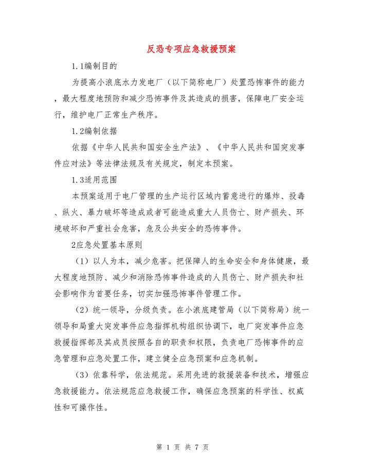 反恐专项应急救援预案.doc