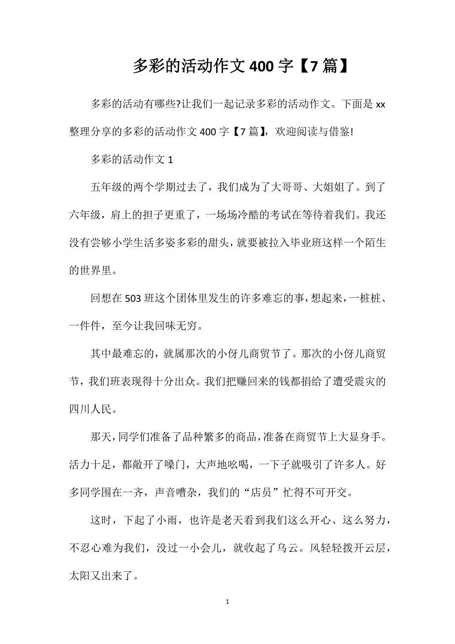 多彩的活动作文400字【7篇】.doc_第1页