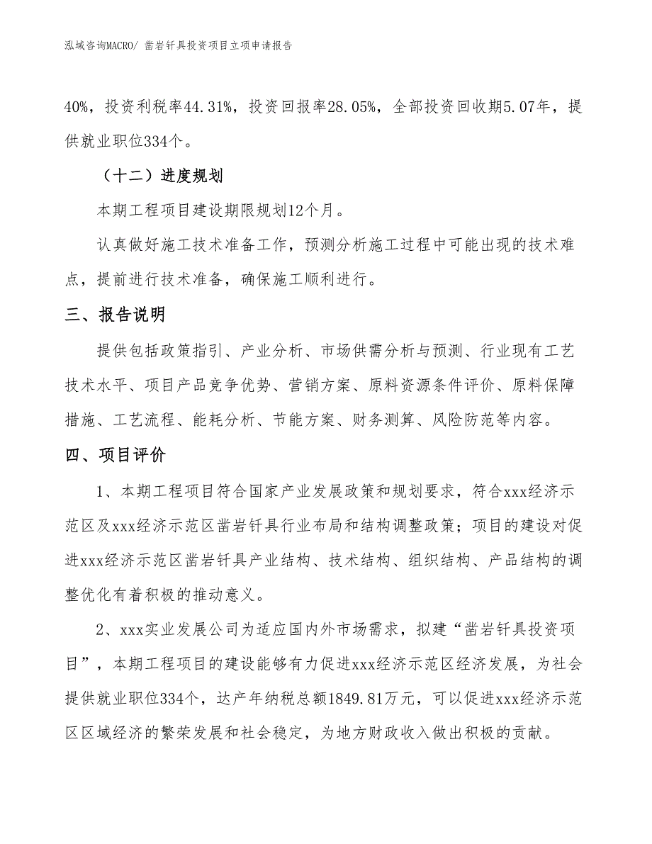 凿岩钎具投资项目立项申请报告_第4页