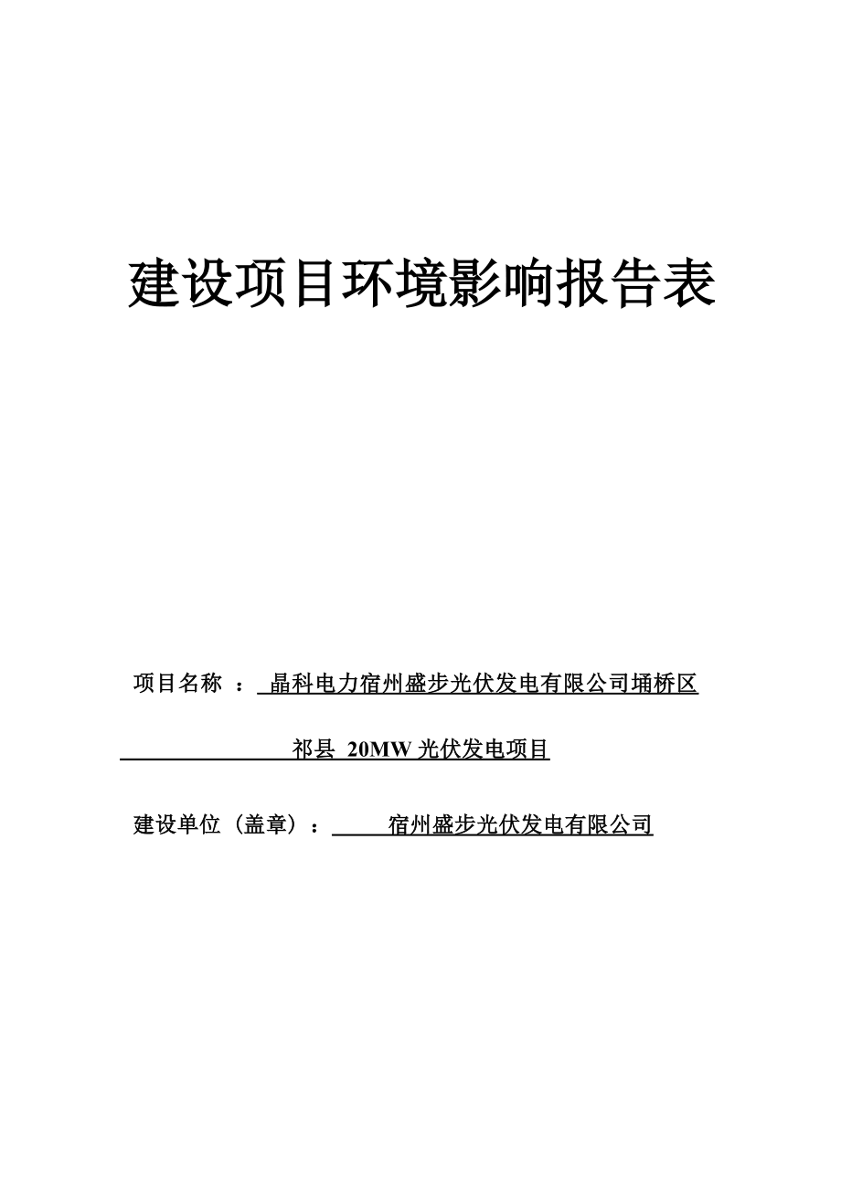 晶科电力宿州盛步光伏发电有限公司埇桥区祁县20MW光伏发电项目环境影响报告表.docx_第1页