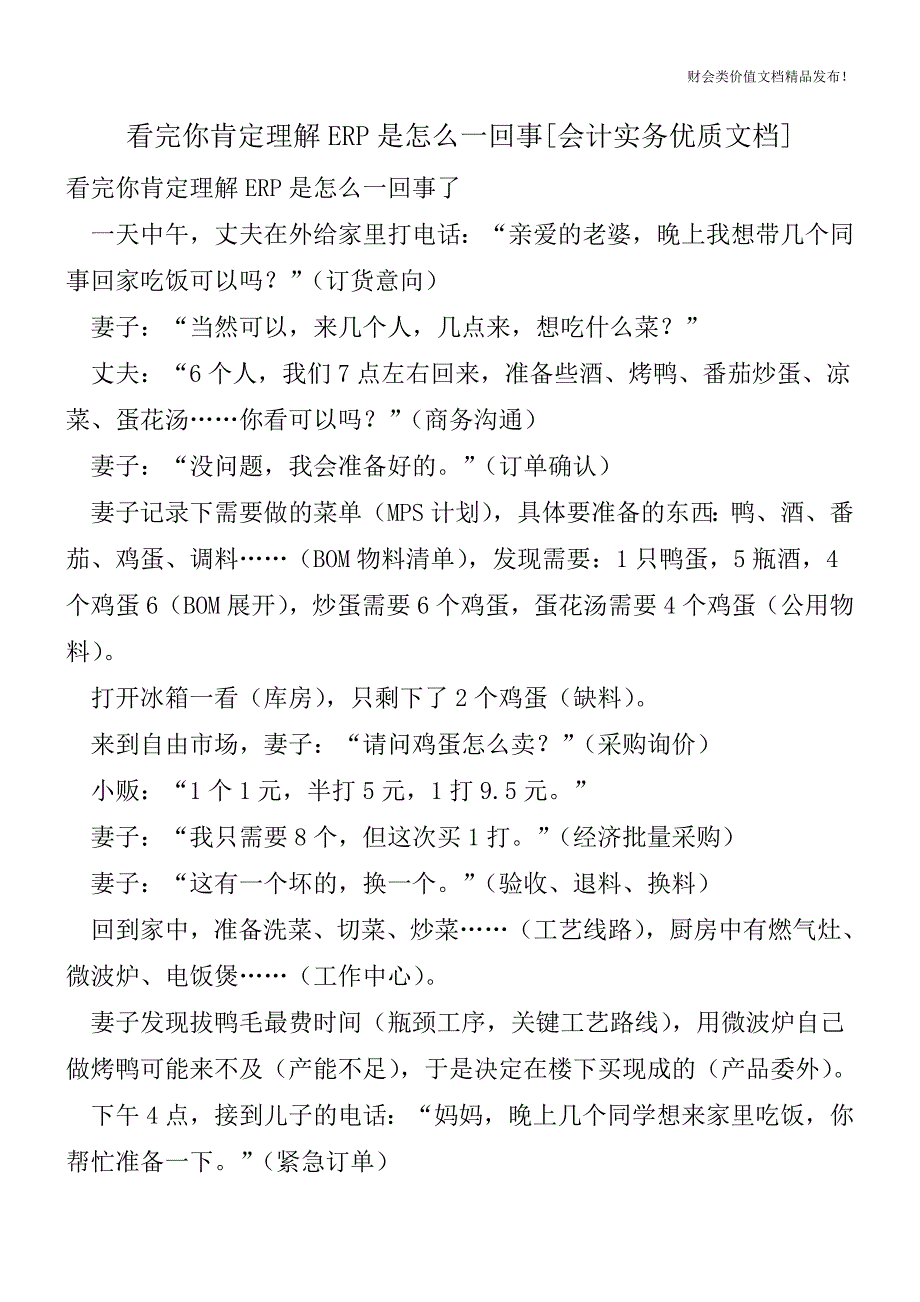 看完你肯定理解ERP是怎么一回事[会计实务优质文档].doc_第1页