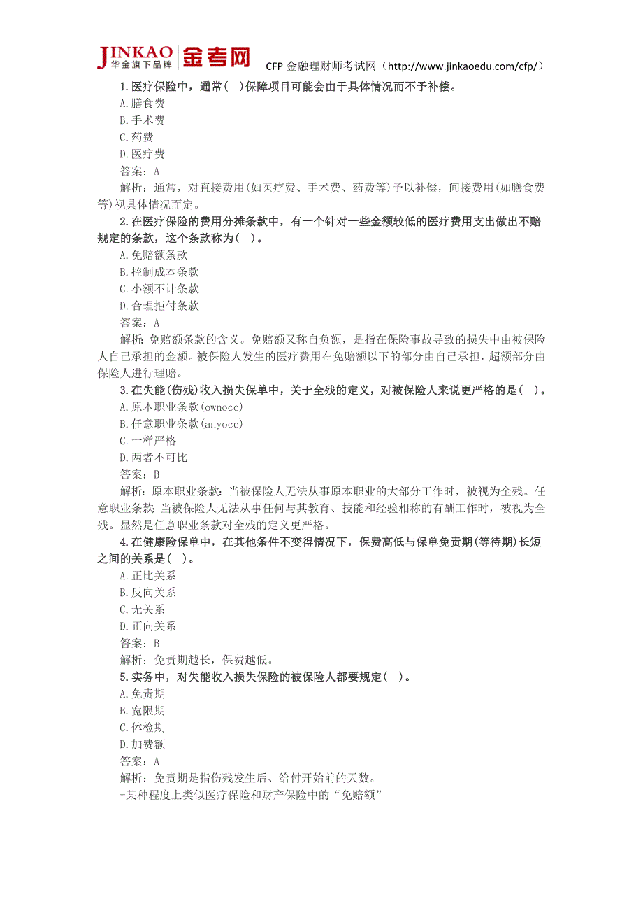 CFP个人风险管理与保险规划冲刺试题及答案(一).doc_第1页