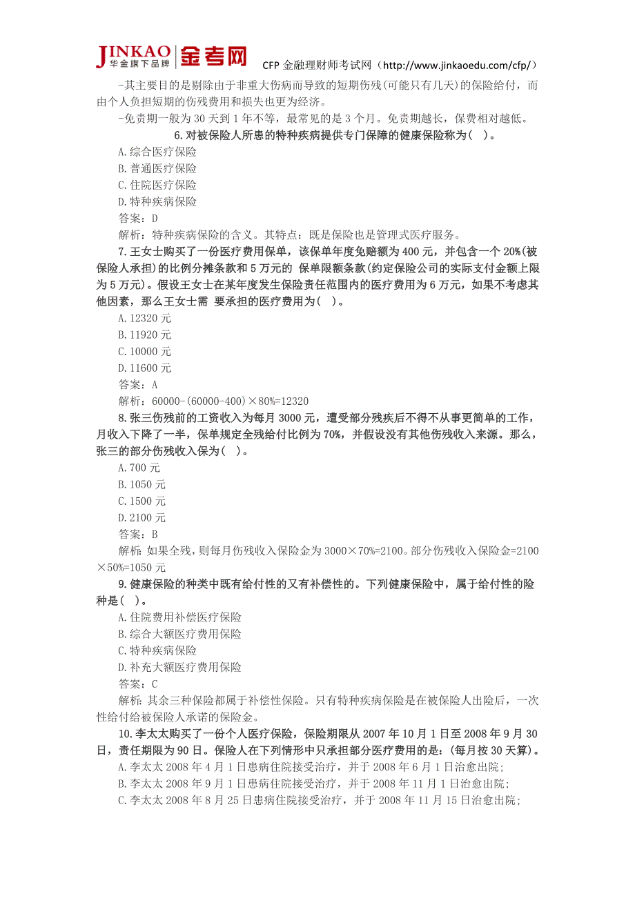 CFP个人风险管理与保险规划冲刺试题及答案(一).doc_第2页